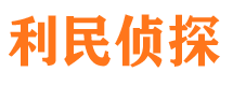 名山利民私家侦探公司